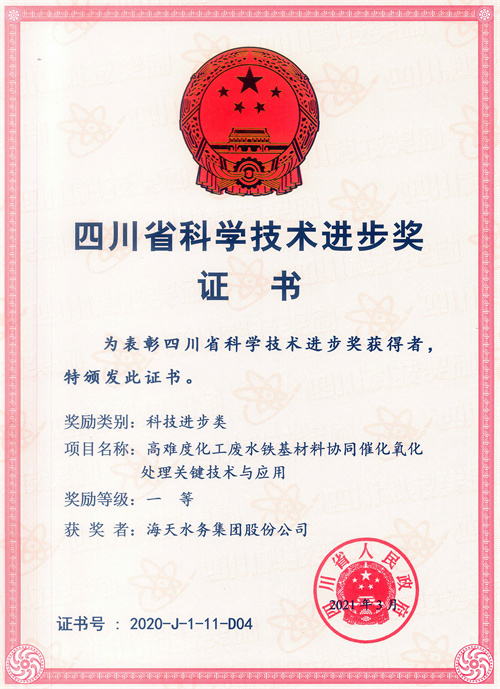 四川省科学技术进取奖-项目名称高难度化工废水铁基资料协同催化氧化处置关键技术与利用一等获焦剡菲律宾亚星