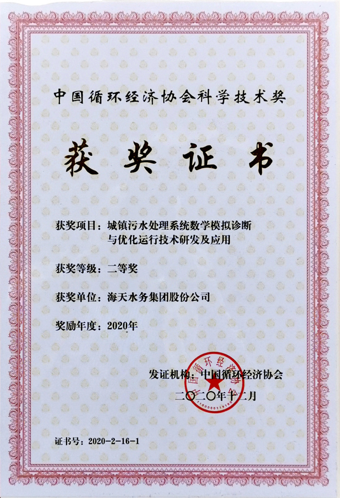 中国循环经济科学技术奖-项目城镇污水处置系统数学仿照诊断与优化运行技术研发及利用二等奖菲律宾亚星2020年