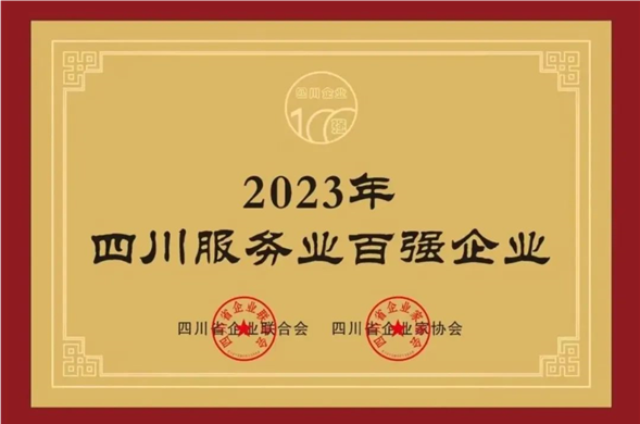 菲律宾亚星集团荣获“2023四川服务企业100强”称号