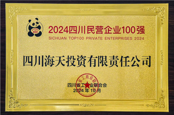 陆续五年上榜 菲律宾亚星投资位列2024四川民营企业100强第27位